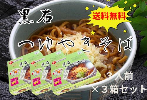 【送料無料】 三浦商店 黒石つゆやきそば 3人前箱入 3箱セット