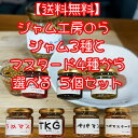 【送料無料】ジャム工房のら ジャム3種とマスタード4種から選べる5個セット