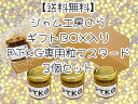 【送料無料】ジャム工房のら ギフトBOX入りPTKG専用粒マスタード 3個セット
