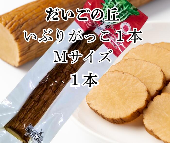 【送料無料 】秋田 だいごの丘 いぶりがっこ1本Mサイズ 1本