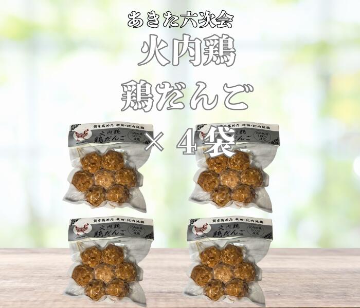 比内地鶏鶏 あきた六次会 火内鶏 鶏だんご4袋セット