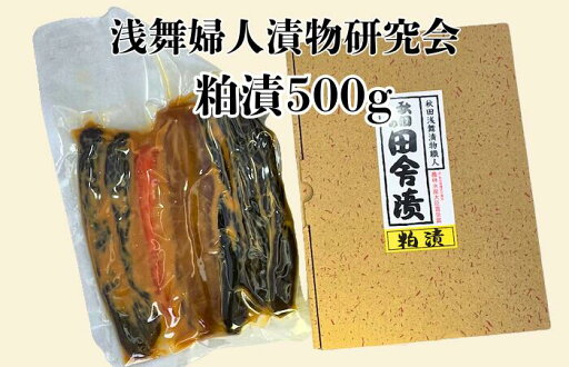 浅舞婦人漬物研究会 粕漬箱入り500g 浅舞婦人漬物研究会 粕漬箱入り500g