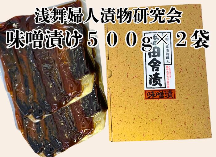 浅舞婦人漬物研究会 味噌漬け箱入り1Kg