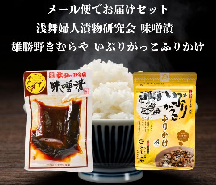 送料無料 浅舞婦人漬物研究会 味噌漬 と 雄勝野きむらやいぶりがっこふりかけ セット メール便でお届け..