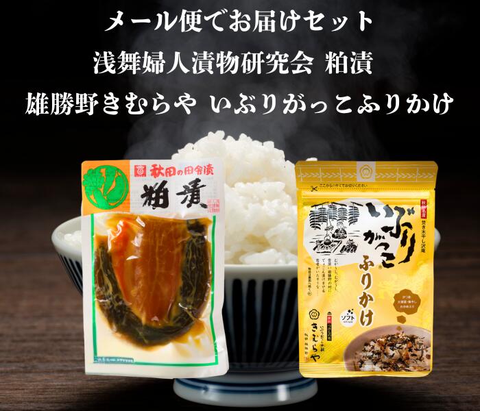 送料無料 浅舞婦人漬物研究会 粕漬 と 雄勝野きむらやいぶりがっこふりかけ セット メール便でお届けし..