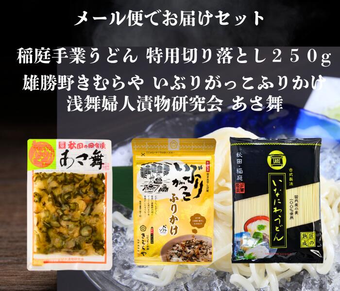 送料無料 浅舞婦人漬物研究会 あさ舞 と 雄勝野きむらやいぶりがっこふりかけ 稲庭手業うどん切り落と..