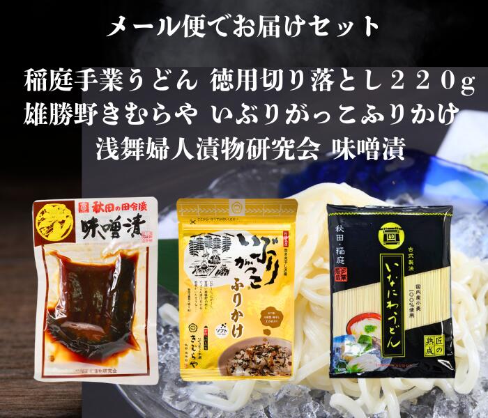 送料無料 浅舞婦人漬物研究会 味噌漬 と 雄勝野きむらやいぶりがっこふりかけ 稲庭手業うどん切り落とし220g セット メール便でお届けします