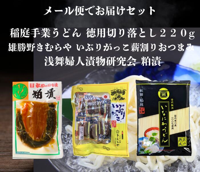 【送料無料】 浅舞婦人漬物研究会 粕漬 と 雄勝野きむらやいぶりがっこ薪割りおつまみ 稲庭手業うどん切り落とし220g セット 【メール便でお届けします】