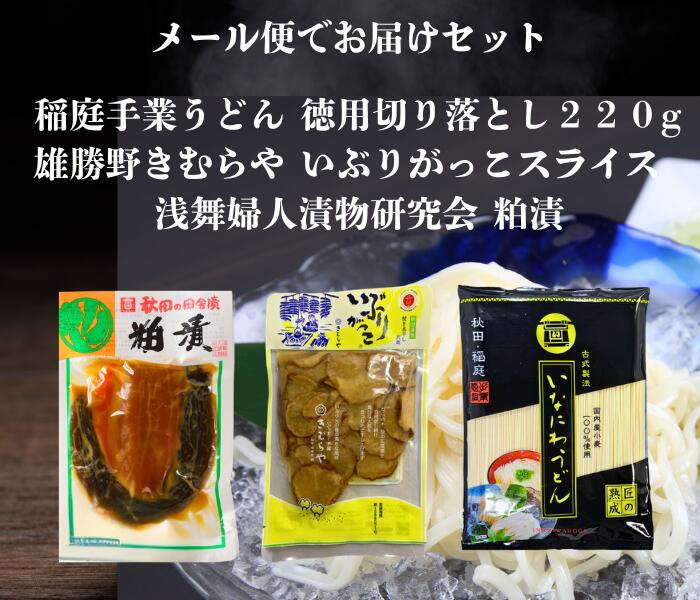 送料無料 浅舞婦人漬物研究会粕漬 と 雄勝野きむらやいぶりがっこスライス 稲庭手...