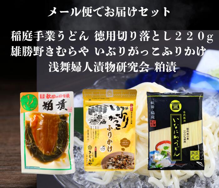 送料無料 浅舞婦人漬物研究会 粕漬 と 雄勝野きむらやいぶりがっこふりかけ 稲庭手...