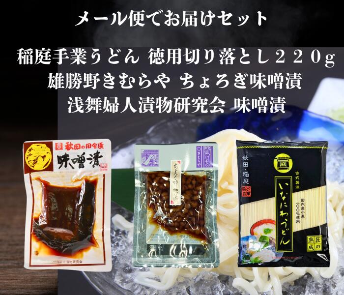 送料無料 浅舞婦人漬物研究会 味噌漬 と 雄勝野きむらやちょろぎ味噌漬け 稲庭手業...