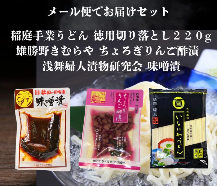 【浅舞婦人漬物研究会味噌漬】 ◆名称　　　　：味噌漬 ◆原材料名　　：きゅうり（秋田県産）、大根（秋田県産）、漬け原材料(みそ(大豆を含む)、糖類(水飴、砂糖、還元水飴)、食塩)／調味料(アミノ酸等) ◆内容量　　　：140g ◆賞味期限　　：製造日から150日　枠外に記載 ◆保存方法　　：直射日光を避け、常温で保存してください ◆製造者　　　：株式会社浅舞婦人漬物研究会 秋田県横手市平鹿町（ひらかまち）浅舞字福田212-1 【雄勝野きむらちょろぎりんご酢漬け】 ◆名称　　　　：酢漬 ◆原材料名　　：ちょろぎ、しそ　　漬け原材料名（りんご酢、醸造酢、食塩）、酒精、酸味料、アカキャベツ色素（原材料の一部にりんごを含む） ◆原料原産地名：秋田県産（ちょろぎ、しそ） ◆内容量　　　：60g袋 ◆大きさ　　　：袋の大きさ約220×150×10mm ◆賞味期限　　：120日 ◆保存方法　　：直射日光、高温多湿を避けて保存してください ◆製造者　　　：雄勝野 きむらや　秋田県湯沢市下院内字常盤町91 【稲庭手業うどん切り落とし18cm】 ◆商品名　　　：干しうどん ◆原材料名　　：小麦粉（小麦（国産））、でんぷん、食塩 ◆内容量　　　：1袋 220g（長さ約18cm） ◆大きさ　　　：240×190×15mm ◆保存方法　　：直射日光、高温多湿を避け冷暗所にて保存 ◆賞味期間　　：欄外に記載、製造日より720日 ◆製造者　　　：株式会社稲庭うどん販売　湯沢市川連町字大舘千刈24 　　　　　　　　工場　　湯沢市稲庭町字大谷240 【メール便】のため下記をご確認ください ・ポスト投函となります ・代金引換は不可となります 　クレジット決済・Apple Pay・ローソン、郵便局ATM払い、PayPal、Alipay、銀行前払いのみのご対応となります ・配達日時のご指定はできません ・基本的に同梱は不可となります ・まとめ買いをされた場合、商品の組合せによっては、複数のネコポス便かクリックポスト、あるいは宅配便（佐川急便）を使用する場合があり送料も変わる可能性がございます その際はメールでお知らせいたします ・メール便はのしや包装はできませんがメッセージカードを入れることが可能です 詳しくは下記からのし、包装紙のページへ 沖縄地方や一部離島への配送は別途料金が加算される場合がございます その場合にはメールにてお知らせいたします のし・包装紙の詳細はこちらへどうぞ浅舞婦人漬物研究会さんの味噌漬と、雄勝野きむらやさんのちょろぎりんご酢漬と、稲庭手業うどんさんの稲庭うどん切り落とし220gのセットをメール便でお届けします 【浅舞婦人漬物研究会 味噌漬】 秋田県平鹿町の農家との契約栽培で厳選された秋田県内産野菜の、きゅうり、大根、を自家製味噌で3回漬替えし、5ケ月漬込みし、まろやかに仕上げております 農林水産大臣賞3回受賞の逸品で、やきおにぎりやお茶漬けによく合います 浅舞婦人漬物研究会さんのお漬物作りの一例 漬味噌・漬酒粕について 味噌は地元の麹屋さんへ米麹の量を通常の倍使用した特注品をお願いしています 酒粕は県内複数の蔵元の酒粕をブレンドして深い味わいを目指しています 味噌や酒粕を漬床に仕上げるのは、専門の職人が付きっきりで行い、創業から50年、美味しさの極意は先輩から後輩へ相伝されています 費やす手間と時間が、味に深みを生み出す「三度漬け」が美味しさの秘密 浅舞漬物研究会さん定番商品の味噌漬、粕漬は、3回も異なる漬床で漬け直しをします 1回目・2回目・3回目それぞれに目的があり仕上がりの見極めは職人のカンです 勝負は2回目までで、ここで妥協すれば、仕上げ漬けの3回目をいくら長くしても納得する漬物にはなりません それこそ漬込みは五感を総動員して行います良く仕上がった漬物は色合いとテリ感、手触りで分かります 味噌漬の工程 荒漬（1回目）野菜の水分を抜き、下漬の臭みをとります 中漬（2回目）さらに野菜の余分な水分を抜き、野菜本来の旨みを凝縮させます 本漬（3回目）仕上げの味を付け、味に深みを与えます 秋田県版HACCP認証について 浅舞婦人漬物研究会さんは、平成24年に秋田県漬物業界第1号としてHACCP認証を取得しています 浅舞婦人漬物研究会さんは徹底した衛生管理を行うために3部門・9担当に分かれ、全職人が複数の担当を兼務・連携しながらHACCP実施の態勢を整えています 着色料・保存料無添加について 浅舞婦人漬物研究会さんの漬物は全て「人工着色料・保存料」を使用しておりません 新鮮な野菜を丁寧に浅舞婦人漬物研究会さんの職人が丁寧な手仕事をすることにより、つけあがった漬物は「つやつやできれいですね」「色合いがよいですね」とのお声を多くいただきます どうしても「色上がり」が欲しい2つの製品については「クチナシ・ウコン・紅芋・赤シソ」を使用します 【雄勝野きむらや ちょろぎりんご酢漬】 縁起良きものとして漢字では「長老喜」、「千代呂喜」と当てられます シソ科の一種で、根の先端にできる塊茎部分を指します 巻貝のような形は飾り切りをしたわけではなく、実は土の中に生えている茎が太くなった部分です 楽しい食卓に彩をそえる秋田の山里の幸をご愛食ください 【稲庭手業うどん徳用切り落とし18cm】 国産小麦を使用した古式伝承製法を用い、熟練職人が多加水熟成にて熟成に熟成を重ねて四日間かけ手造りした麺は薄琥珀色となり、コシが強く滑らかな喉ごし 風味の良い上品な味わいが特徴の稲庭食感がご堪能いただけます 切り落としとは 稲庭手業うどんは、完全手作りで4日間かけて丁寧に仕上げられます 製造工程の中で、規格品の長さに揃えるため裁断が行われますが、その際に生じる「副産物」が「お徳用」としてご提供されるものです 製造工程や使用する原料は規格品と全く同じですが、長さが約18cmで、太さに若干のバラつきがあるのが特徴です それでも、手作りならではの美味しさを存分にお楽しみいただける商品です 輝くようなツヤと、絶妙なのど越しと触感をご賞味ください 生産はこのように完全な手作業です 直射日光と湿度を避けて常温保存で賞味期限は安心の720日