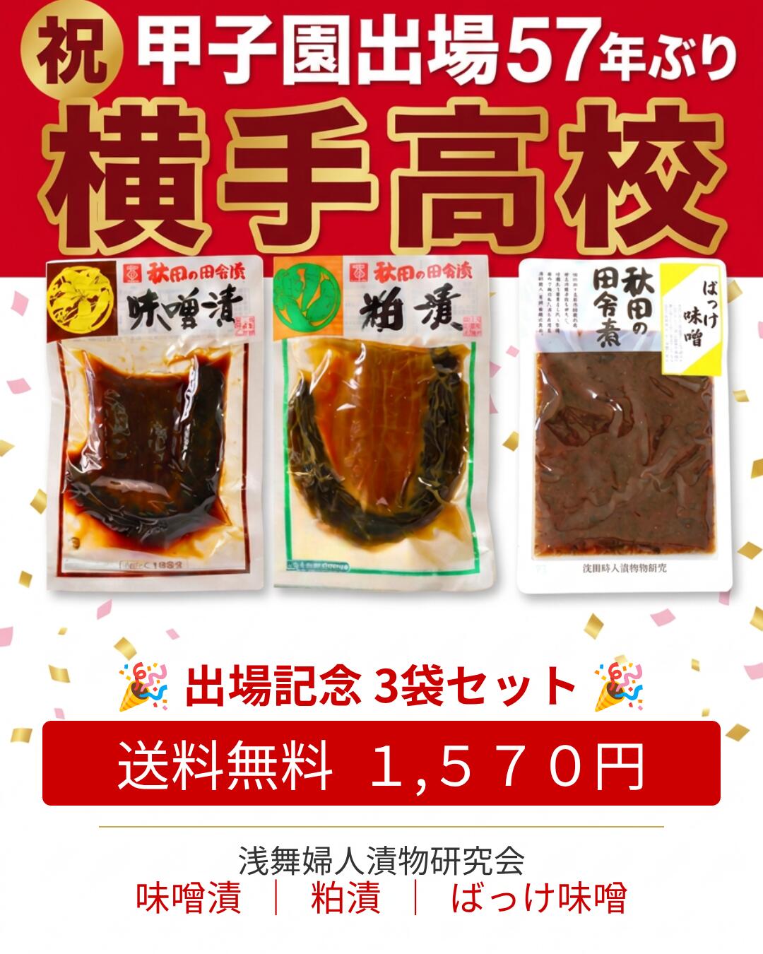 横手高校甲子園出場記念 浅舞婦人漬物研究会 3袋セット 送料無料