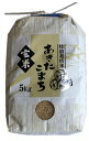 特別栽培米あきたこまち　玄米5kg 1
