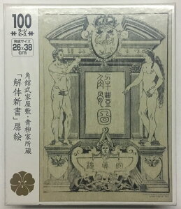 角館さとくガーデン 角館武家屋敷・青柳家所蔵「解体新書」扉絵 ジグソーパズル