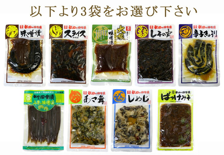 秋田の田舎漬 選べる3種類セットA(箱有)