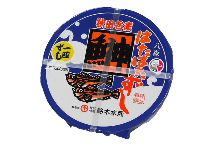 商品説明 内容量 500g 原材料 ハタハタ（秋田県産）、米、人参、生姜、食塩、砂糖、醸造酢、海藻、調味料（アミノ酸等） 保存方法 要冷凍 賞味期限 -18℃以下2か月以内「秋田名物！ ハタハタ寿司！」 秋田県八峰町にある「鈴木水産」さんのハタハタ寿司です。 &nbsp; こだわり！ 八峰町産あきたこまち米使用！ 名物はたはたの旨みと飯(あきたこまち米)、にんじん、生姜で漬けた馴れずしです。 「一匹ずし」は、魚の形そのままで、頭、えらと内蔵を取り除き、漬けてあります。 おいしい食べ方！ ワサビ、お醤油、マヨネーズ等、お好みの味で美味しくお召し上がりいただけます。 &nbsp; ※冷凍保存が出来ますが、なまものですのでお早めにお召し上がりください。 &nbsp; &nbsp; そして、鈴木水産さんの工場へおじゃましてきました！ 入る前にはきちんと手洗い、とエアシャワー。 衛生面はばっちりです！ 初めに驚いたのは、工場内があまり魚臭くない！ きちんと手入れされてるんでしょうね！ 最初に見せていただいたのはおおきな冷凍庫。 鉄の枠も凍っちゃってます　(゜∀゜;ノ)ノ そして冷凍のハタハタを解凍するお風呂♪ 解凍するだけではなく、魚のぬめりも取ることが出来ます。 ブクブクも出てで気持良さそうです(笑) こちらはハタハタずしの工程で、塩漬けが終わったところ。 ぶりこ入りのものは、塩漬けしてから頭を取るそうです。 でないとぶりこが全部逃げちゃうんですって！ それから野菜とお米を混ぜていってハタハタずしができるのですが、 鈴木水産さんのこだわり！ 「麹を使わず米から発酵！」 麹を使うより手間がかかりますが、だからこそマイルドな風味が楽しめます♪ 詰め作業も全て手作業♪ そして出来たてを少し頂いちゃいました！ 酢の具合や〆具合がちょうどいい！ とっても食べやすくておいしい♪ ハタハタ寿司が苦手なうちの子も、おいしいと言って食べていました(^^) 子供は正直です(笑) ほんとはも〜っと手間がかかっていますが、簡単な作り方のご紹介でした。 秋田の味、ぜひお試し下さい。 ※冷凍保存も出来ますがナマモノなのでお早目にお召し上がりください。