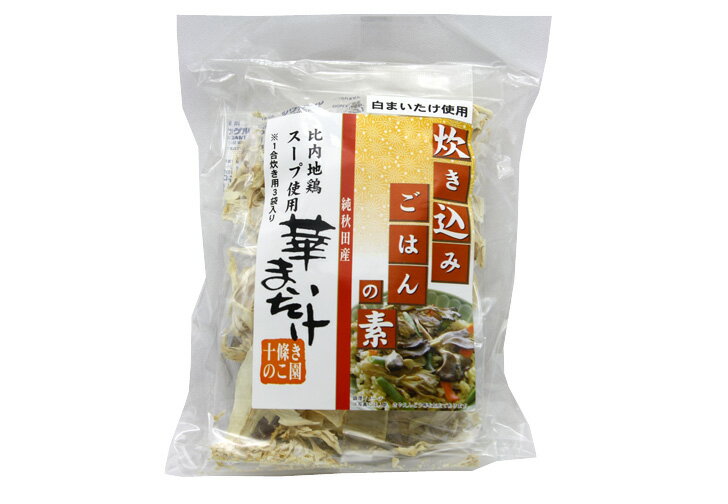 【送料込】華まいたけ 炊き込み飯の素・白 2袋セット