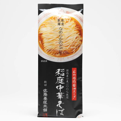 秋田県物産振興会楽天市場店 佐藤養悦本舗 稲庭中華そば 2人前 無添加比内地鶏醤油スープ付