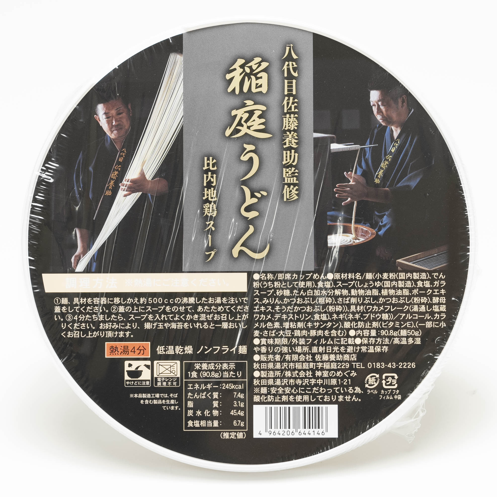 佐藤養助 稲庭カップうどん 比内地鶏スープ