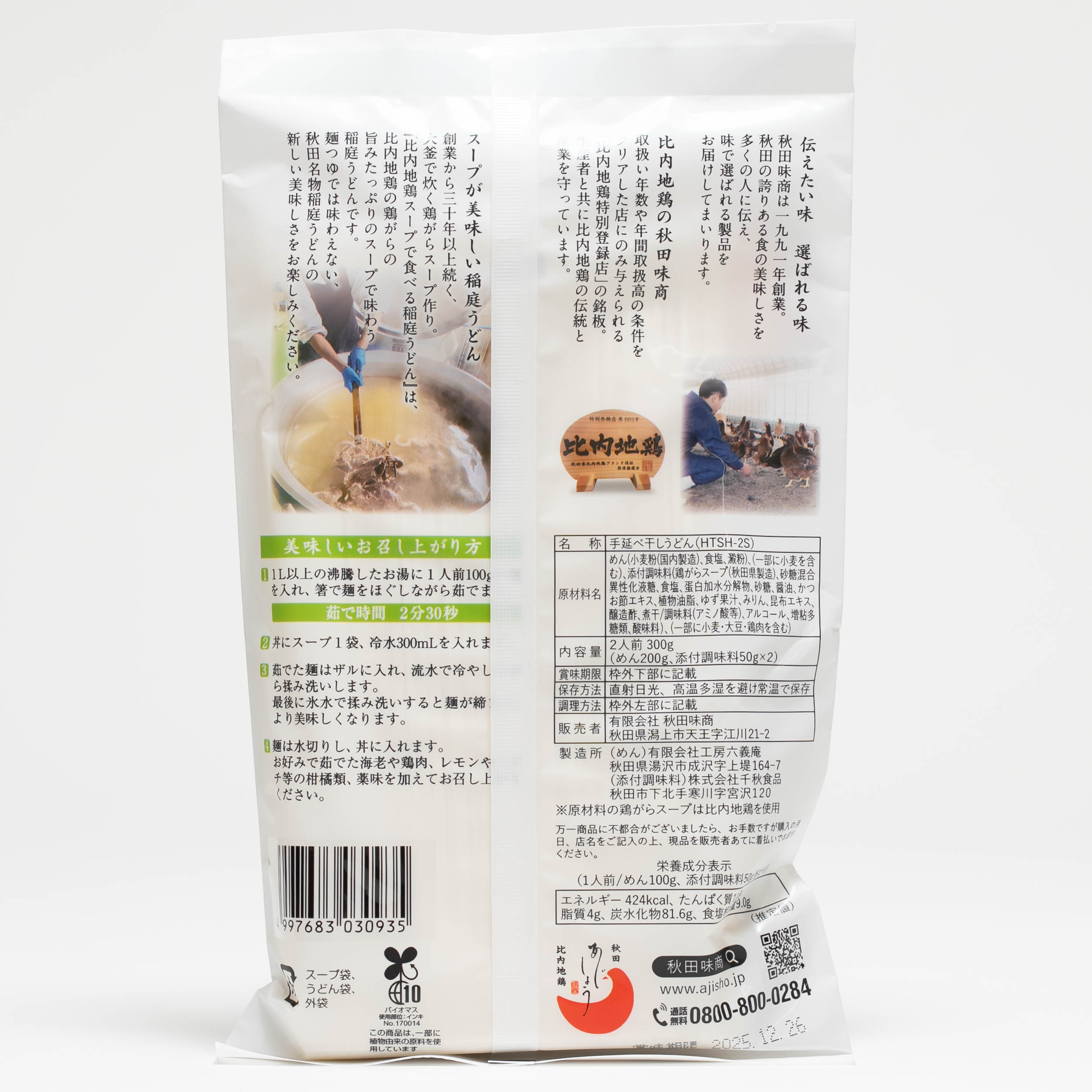 秋田味商 比内地鶏スープで食べる稲庭うどん「冷やし柚子塩」2人前 akitatokusan-10006064 秋田県物産振興会楽天市場店 サンプル画像2