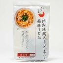 秋田味商 比内地鶏スープで食べる稲庭うどん「醤油味」2人前