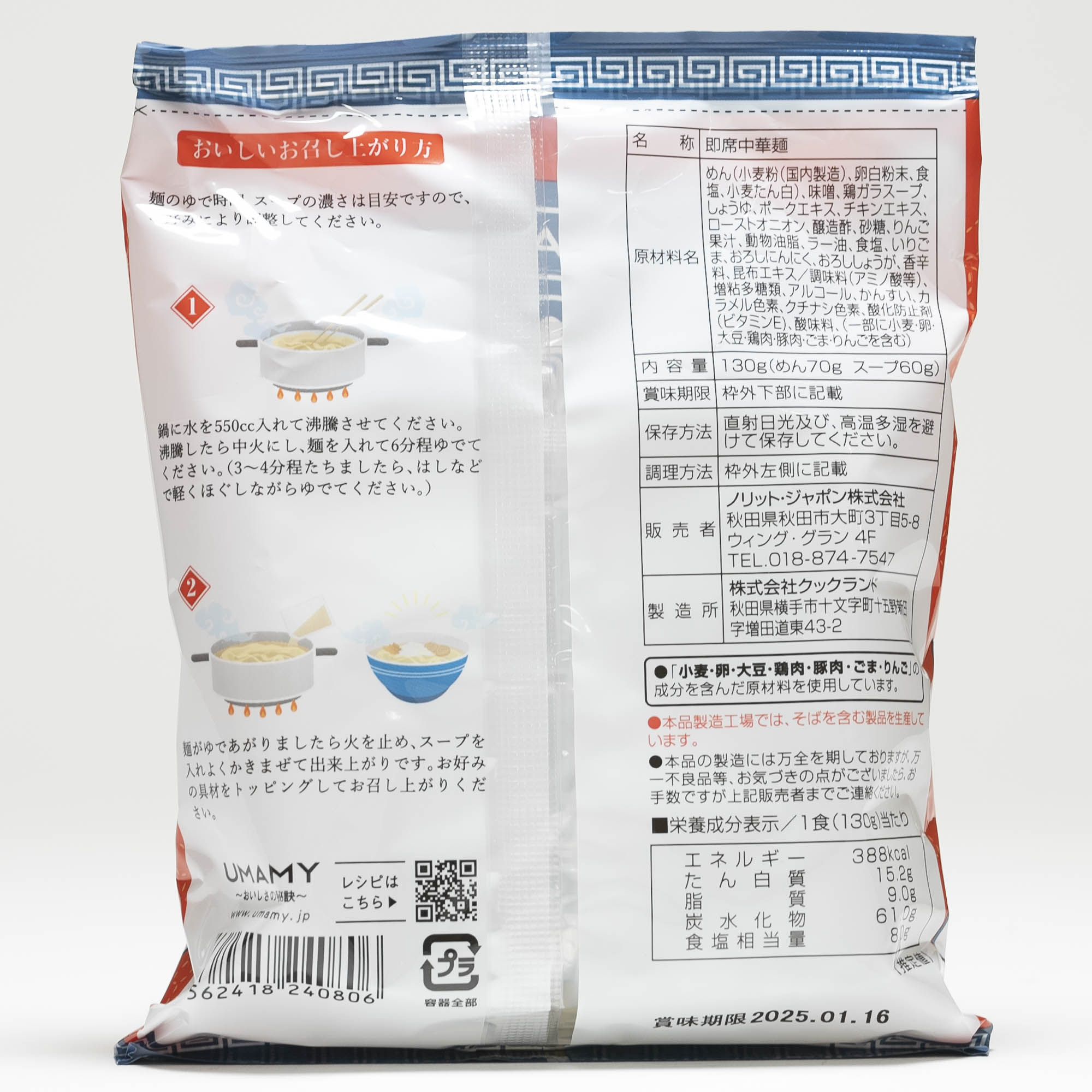 ノリット・ジャポン名店の一杯シリーズ 麺や二代目 夜来香（イエライシャン）1人前...