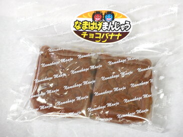 フジタ製菓 なまはげまんじゅう チョコバナナ　2個入