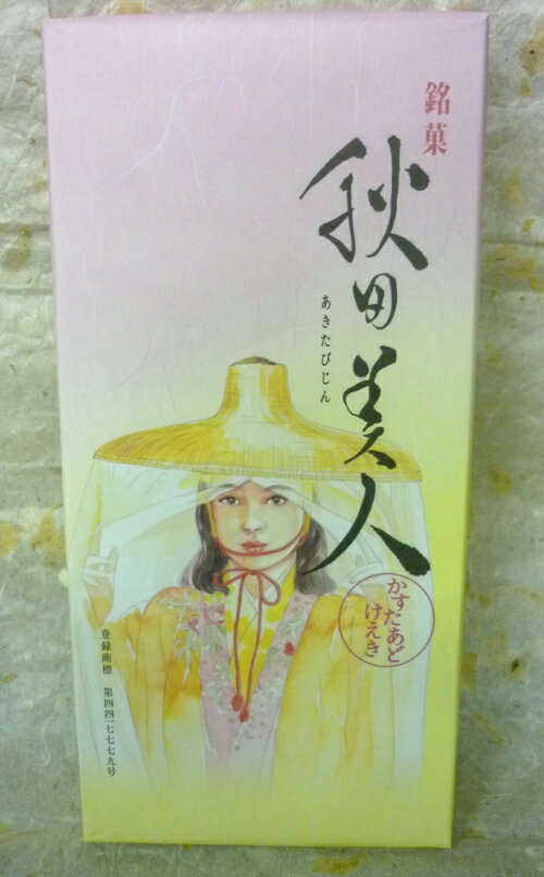 秋田県産(株) 秋田美人かすたあどけえき 10個入