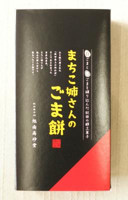 2位! 口コミ数「6件」評価「5」旭南高砂堂 まち子姉さんのごま餅　5個入※入荷日を含めて、約10日間のお日持ちとなります。