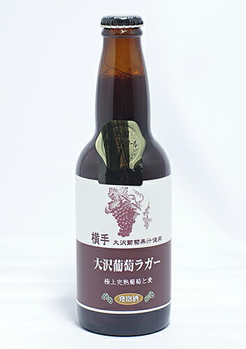 【数量限定】湖畔の杜ビール「横手大沢葡萄ラガー」330ml 