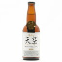 【冷蔵便発送】 湖畔の杜ビール「天空（てんくう）」330ml