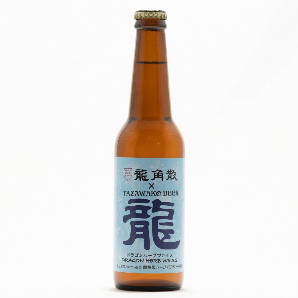 田沢湖ビール ビール 【冷蔵便発送】 田沢湖ビール ドラゴンハーブヴァイス(龍角散ビール)330ml