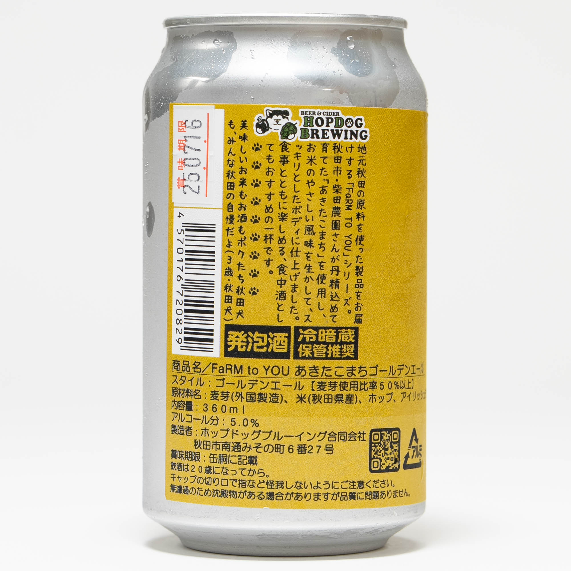 【冷蔵便発送】HOPDOG BREWING FaRM to YOU あきたこまち ゴールデンエール360ml(発泡酒)