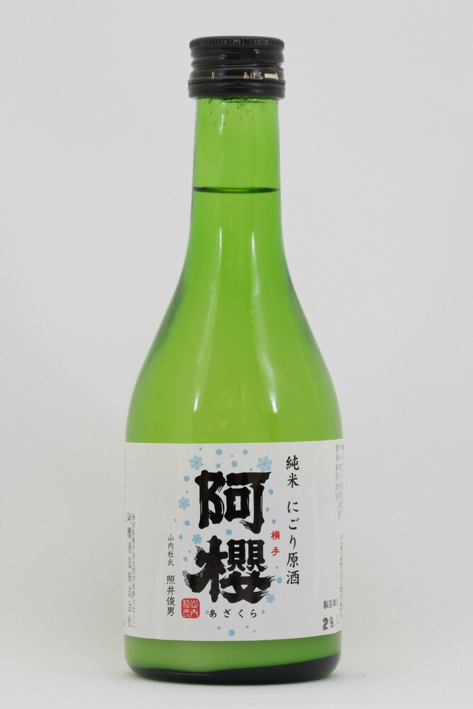 阿櫻 純米にごり原酒　300ml　カート