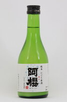 阿櫻 純米にごり原酒　300ml　カートンなし