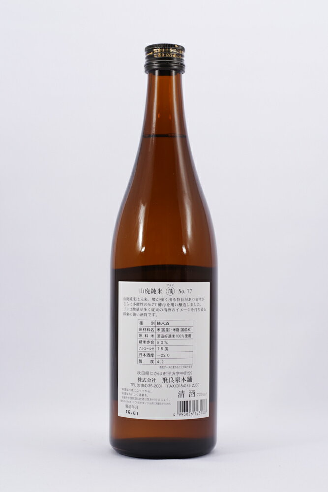 飛良泉本舗山廃純米「マル飛」No.77720ml(専用箱を希望された場合、専用箱代90円を加算いたします。)