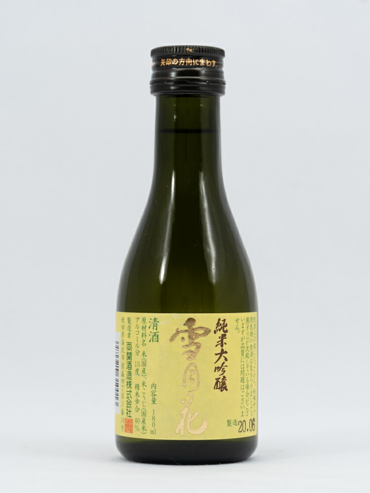 純米大吟醸 雪月花 日本酒 両関酒造 純米大吟醸 雪月花 180ml