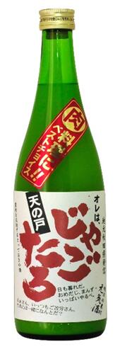 【冷蔵便】浅舞酒造天の戸 純米酒　じゃごたろ　おり酒・生 720ml