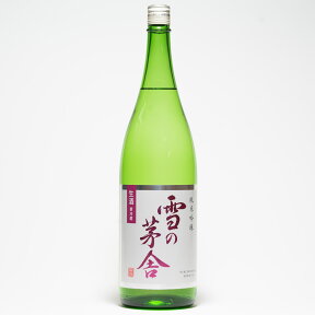 【冷蔵便発送】【季節限定酒】齋彌酒造 雪の茅舎 純米吟醸「生酒」1800ml （専用箱を希望された場合、専用箱代213円を加算いたします。）