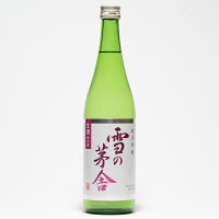 【冷蔵便発送】【季節限定酒】齋彌酒造 雪の茅舎 純米吟醸「生酒」 720ml(専用箱を希望された場合、専用箱代99円を加算いたします。)