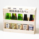 秋田のみくらべ十撰 180ml×10本セット