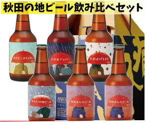 受賞ビール 【産地直送・送料無料！】秋田あくらビールあくら受賞BEER＆ギフトセット