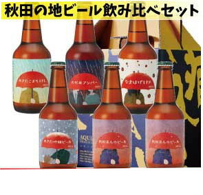 【産地直送・送料無料!】秋田あくらビールあくら受賞BEER&ギフトセット