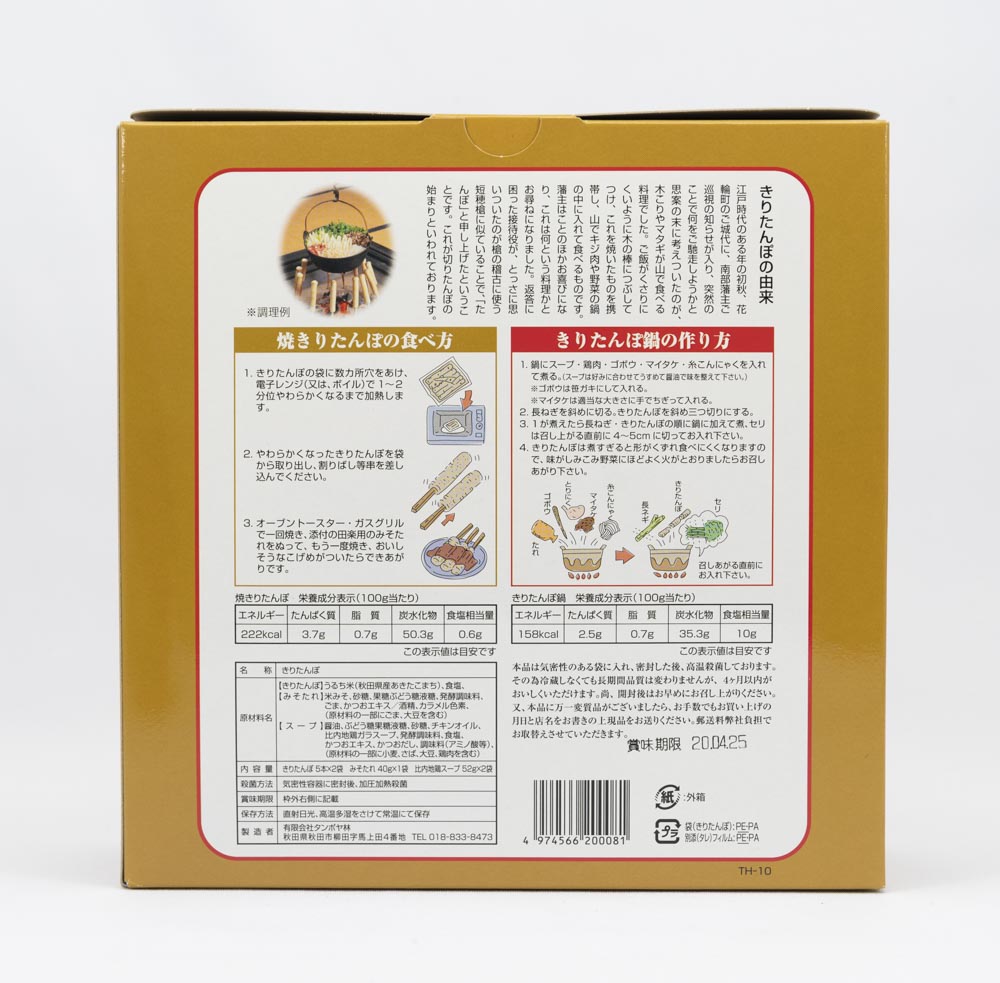 タンポヤ林 メーカー公式 きりたんぽ 4 5人前