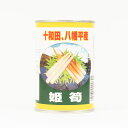 マルイシ食品 姫筍水煮缶詰　250g その1
