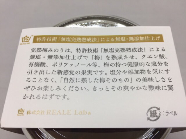 レアーレ・ラボ 完熟梅みのり 新平太夫100g