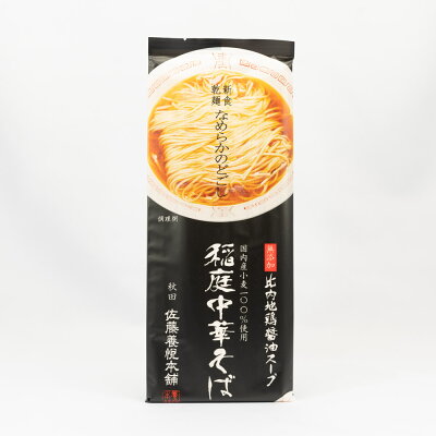 秋田県物産振興会楽天市場店 佐藤養悦本舗 稲庭中華そば 2人前 無添加比内地鶏醤油スープ付