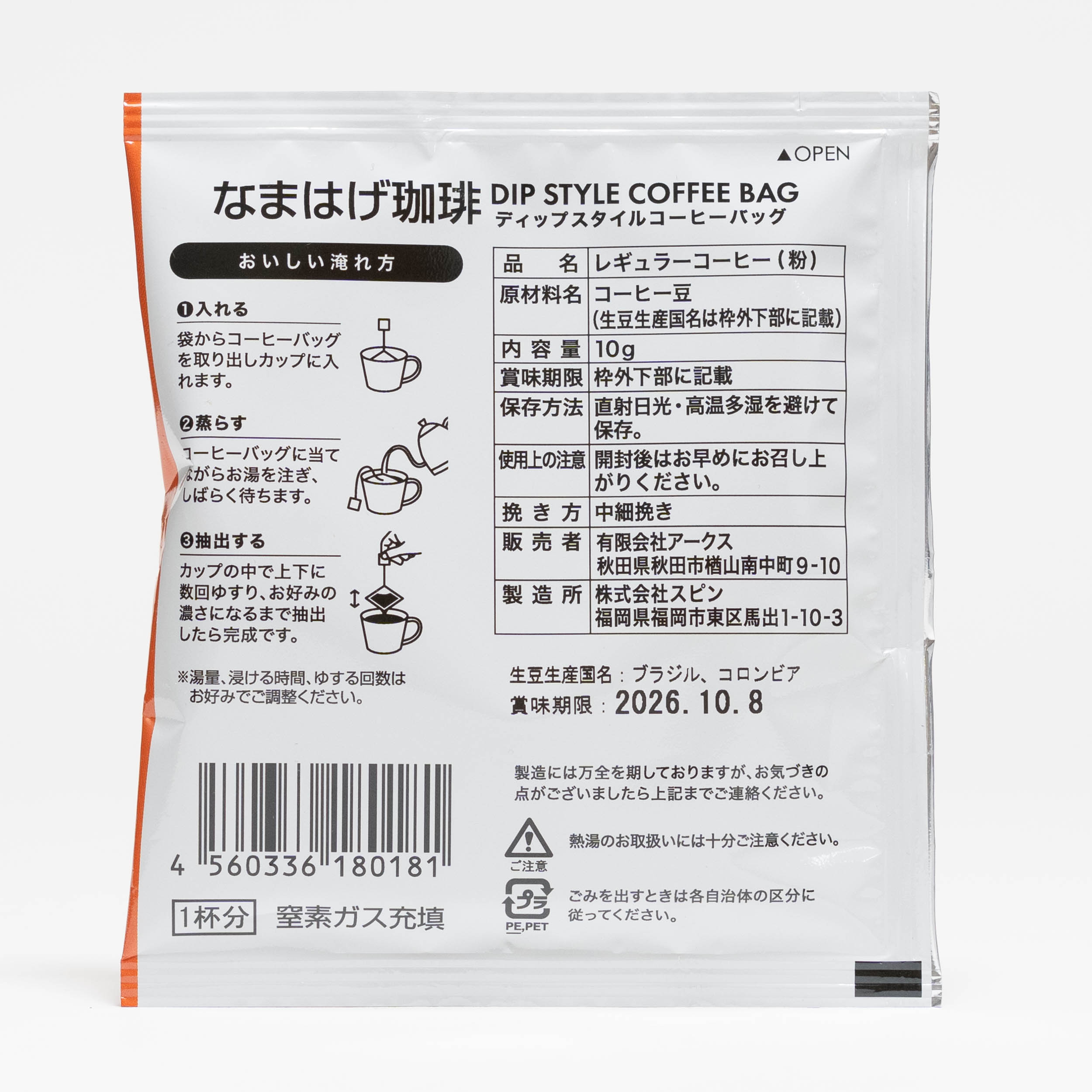 アークス なまはげ珈琲