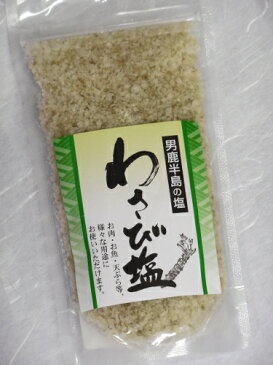 男鹿工房 わさび塩 スタンドパック80g